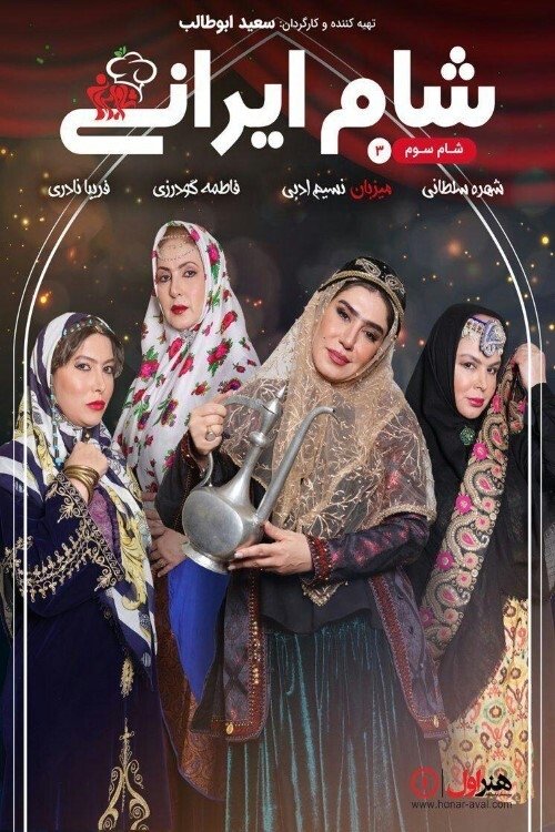 Poster de شام ایرانی 3