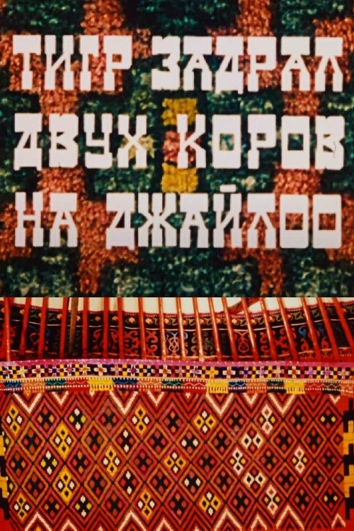 Poster de Тигр задрал двух коров на джайлоо
