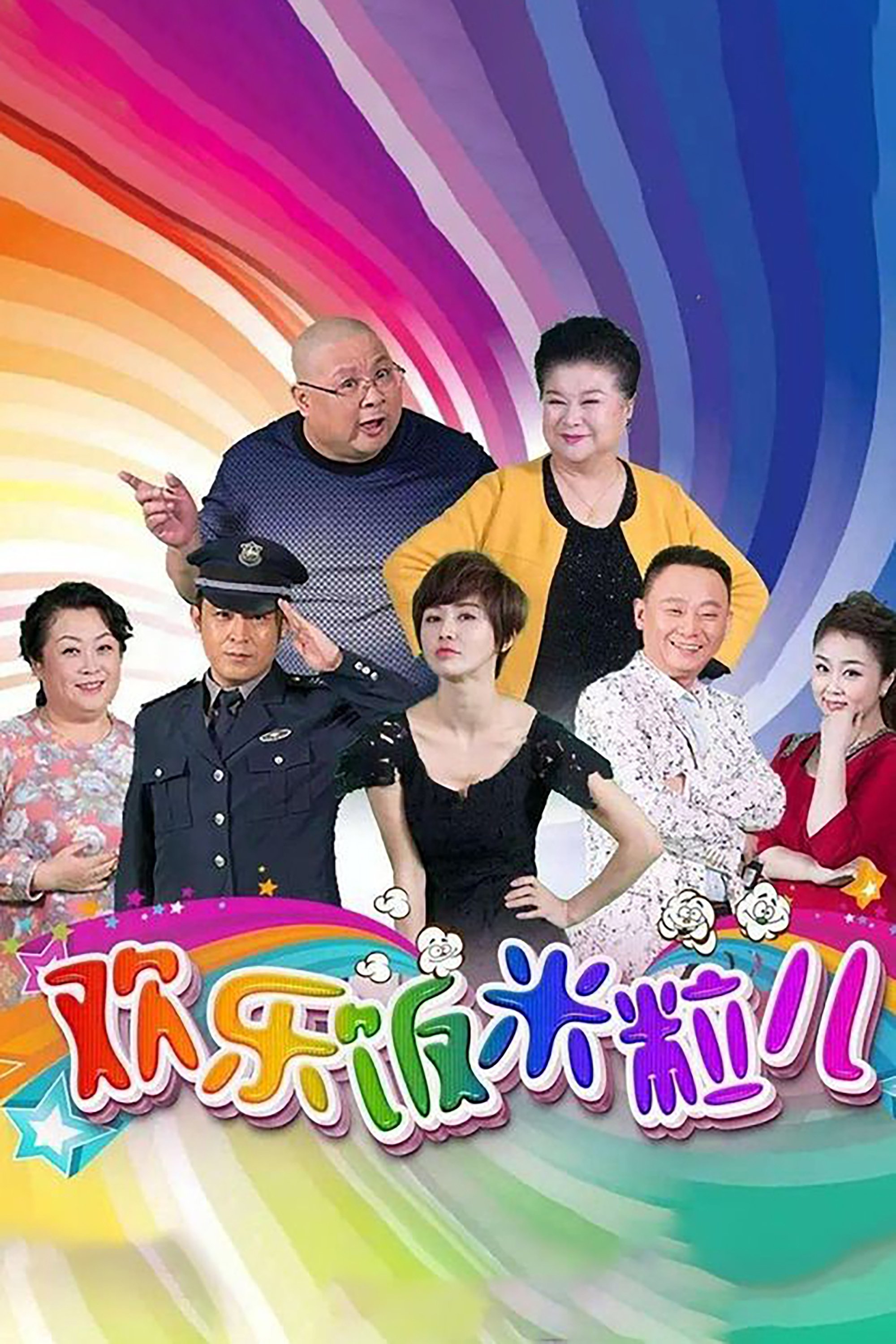 Poster de 欢乐饭米粒儿