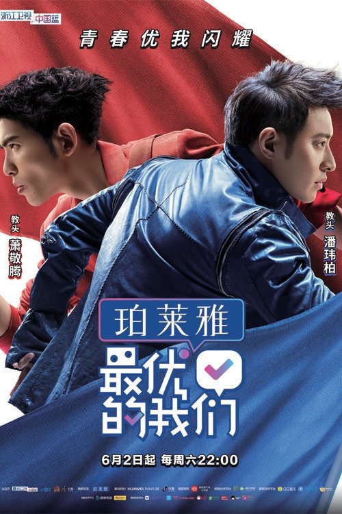 Poster de 最优的我们