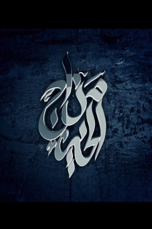Poster de مزاج الخير