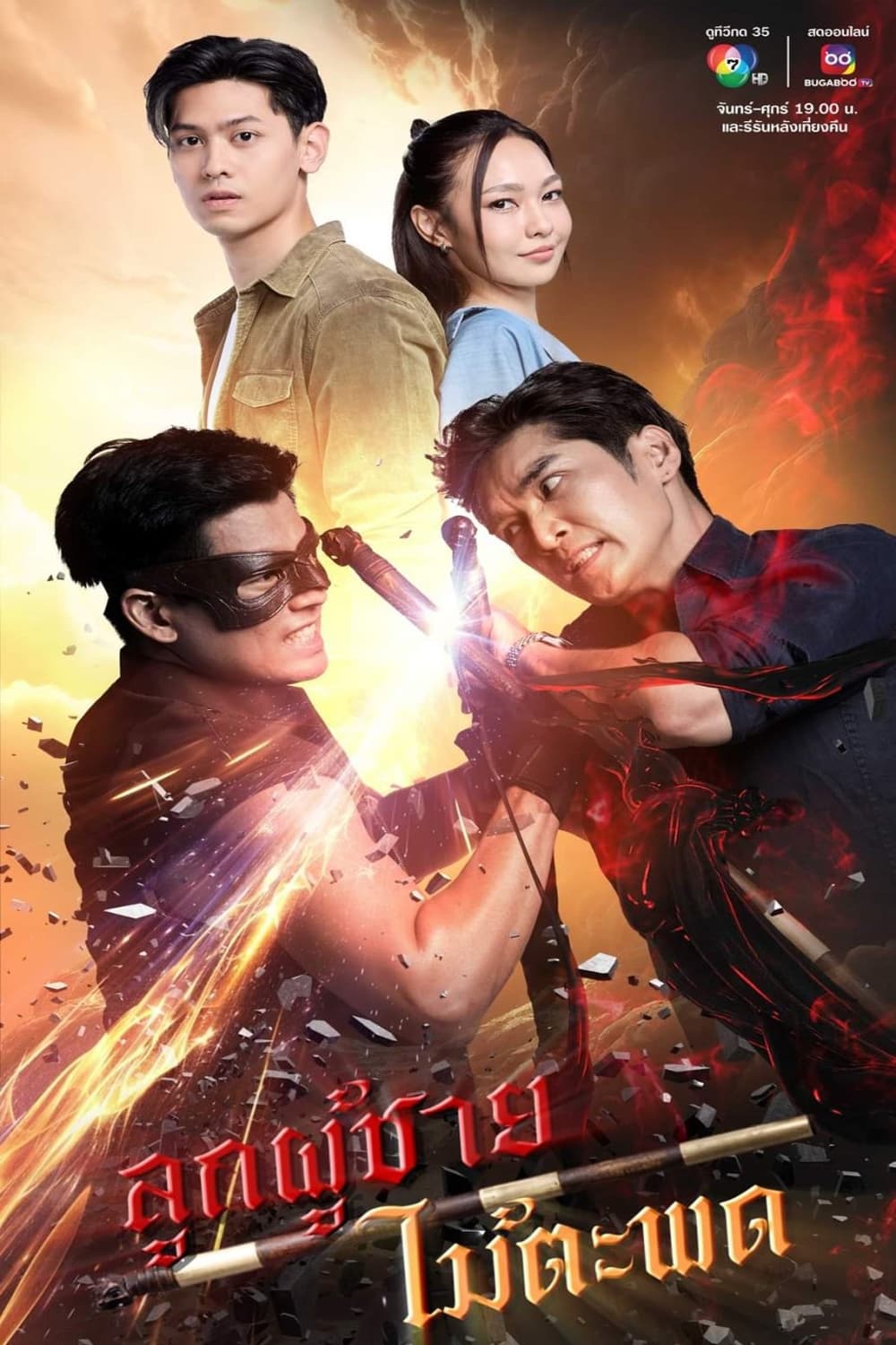 Poster de ลูกผู้ชายไม้ตะพด