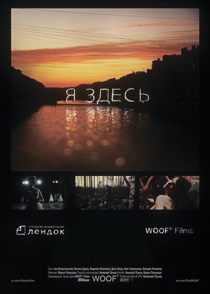 Poster de Я здесь