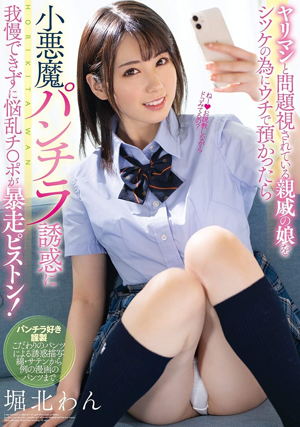 Poster de ヤリマンと問題視されている親戚の娘をシツケの為にウチで預かったら 小悪魔パンチラ誘惑に我慢できずに悩乱チ●ポが暴走ピストン! 堀北わん