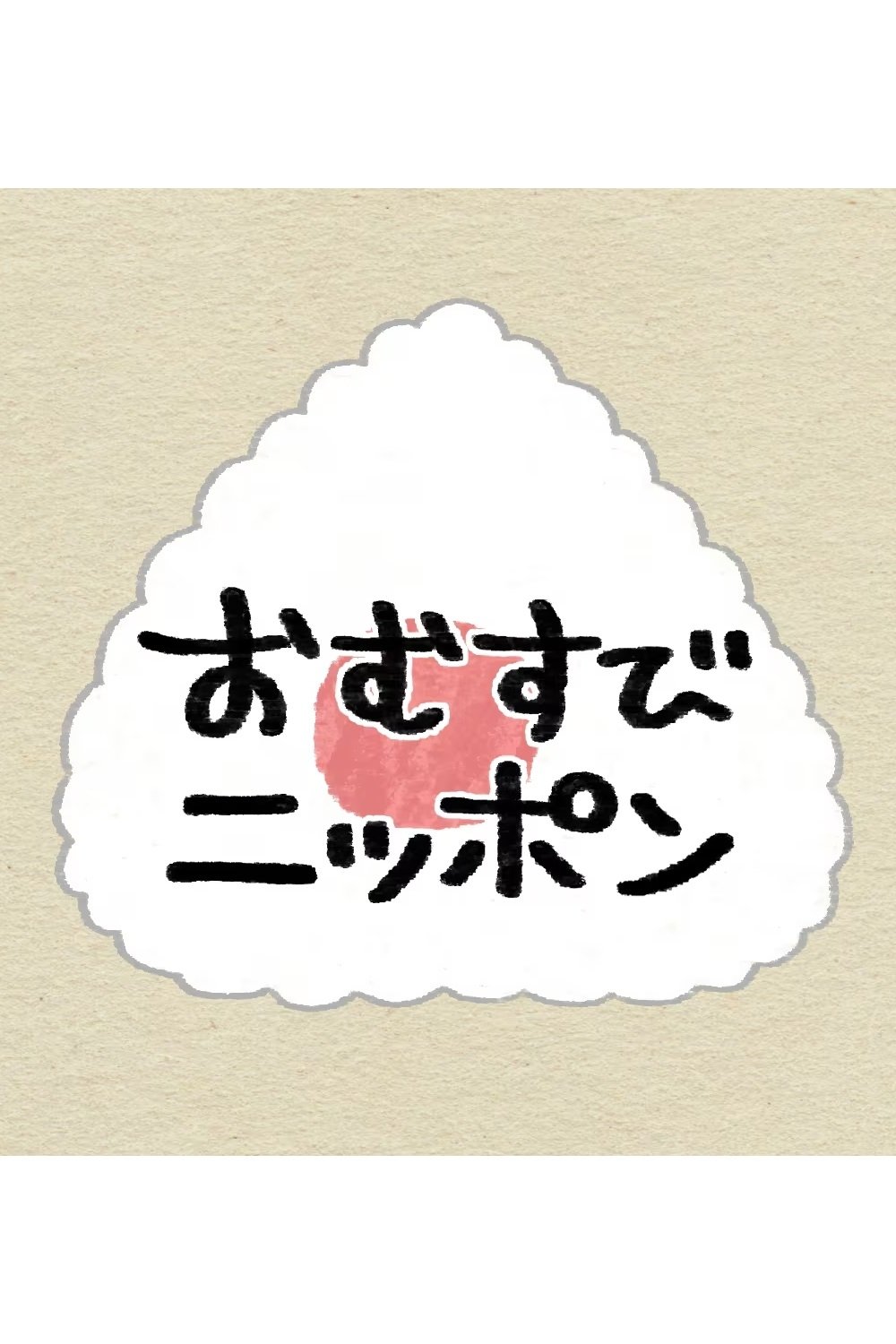 Poster de おむすびニッポン