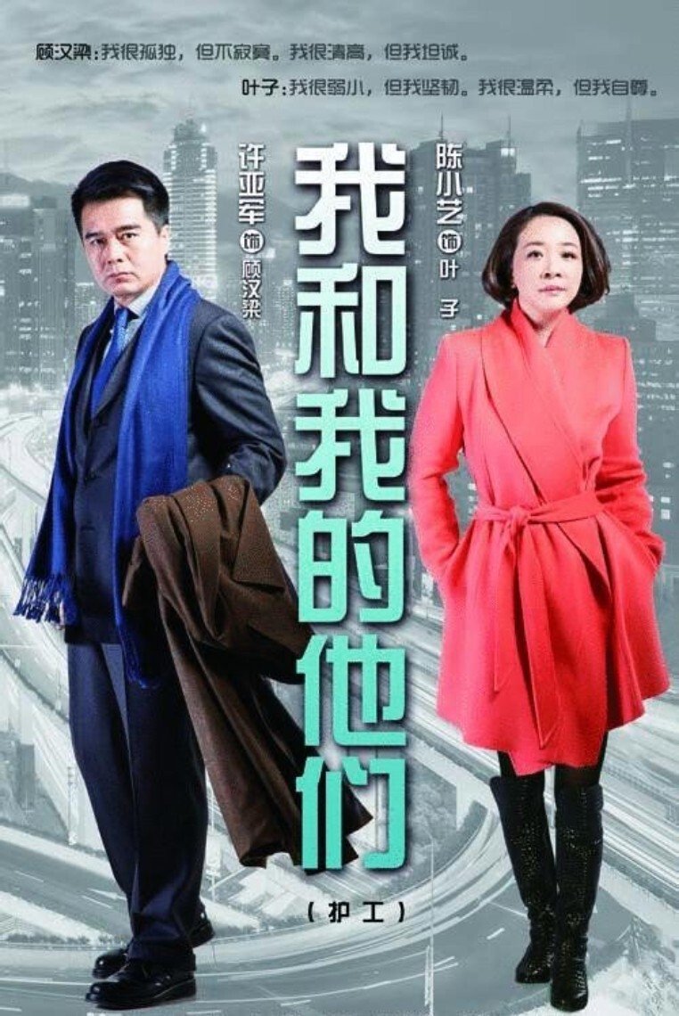 Poster de 我和我的他们