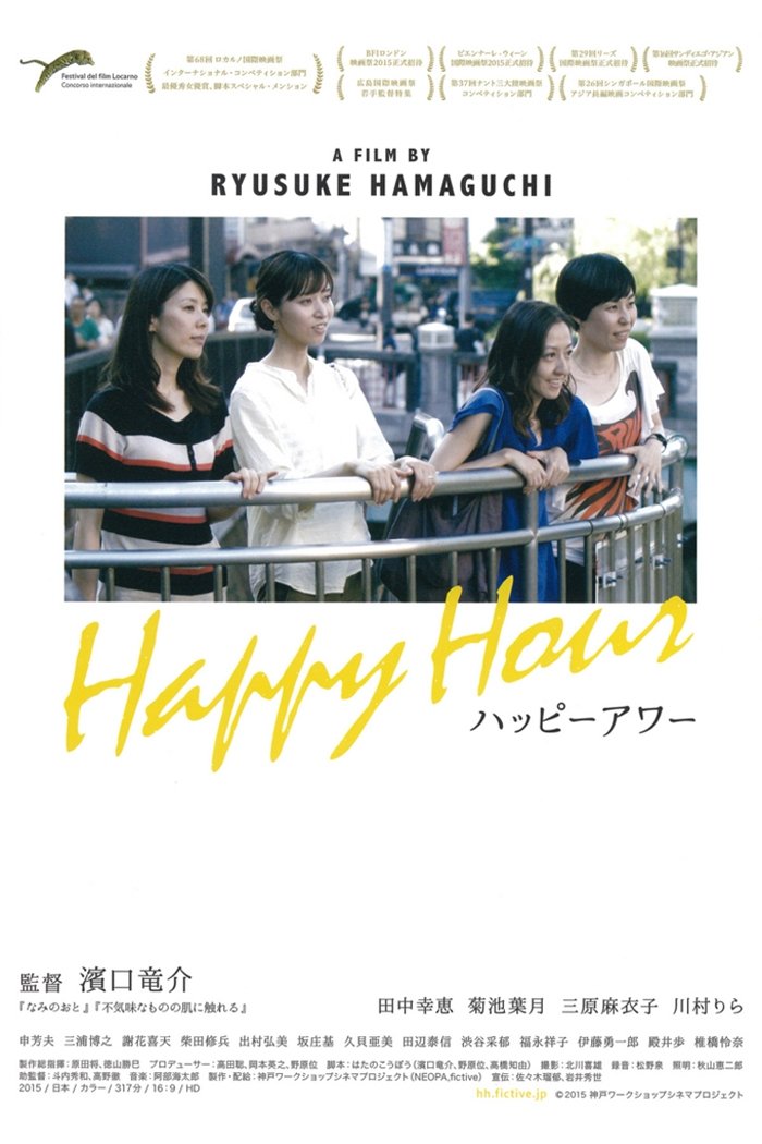 Poster de ハッピーアワー
