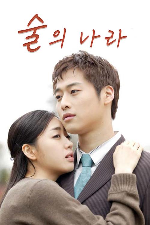 Poster de 술의 나라
