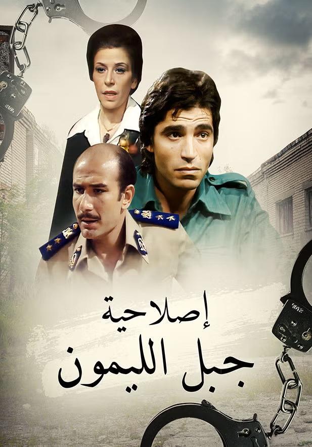 Poster de إصلاحية جبل الليمون