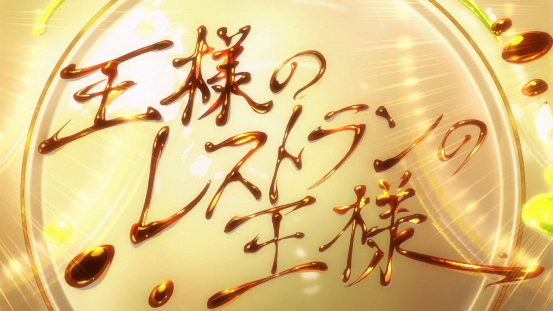 King of the Restaurant of Kings