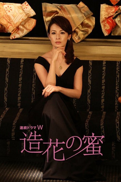 Poster de 造花の蜜
