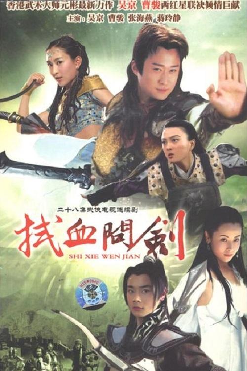 Poster de 水浒后传