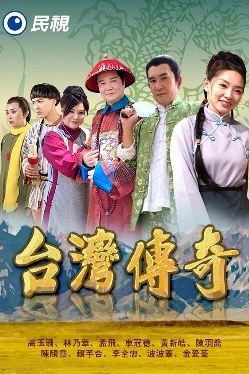Poster de 台灣傳奇