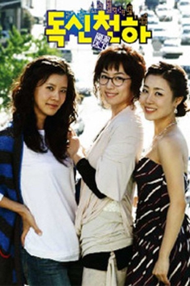 Poster de 독신천하