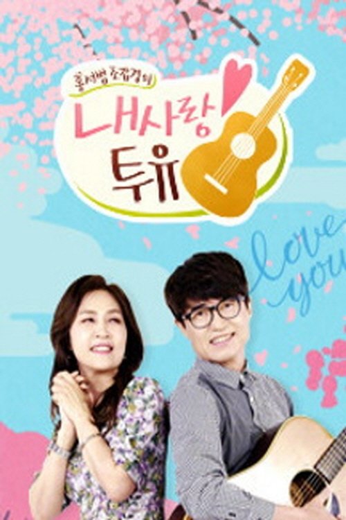 Poster de 내 사랑 투유