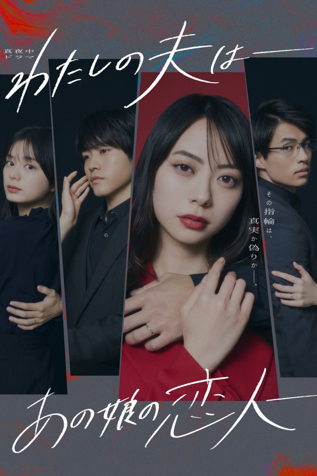Poster de わたしの夫は―あの娘の恋人―