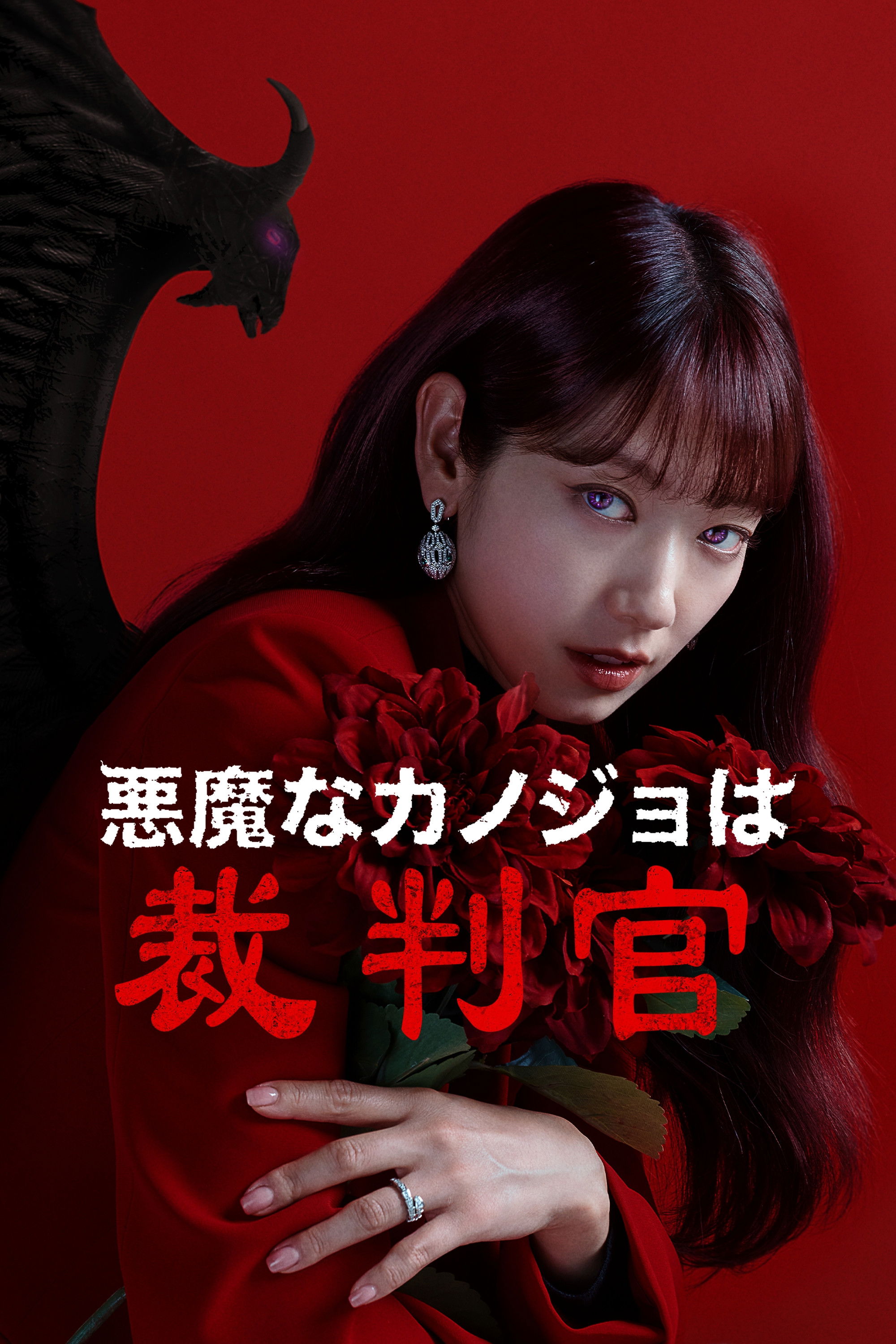 悪魔なカノジョは裁判官