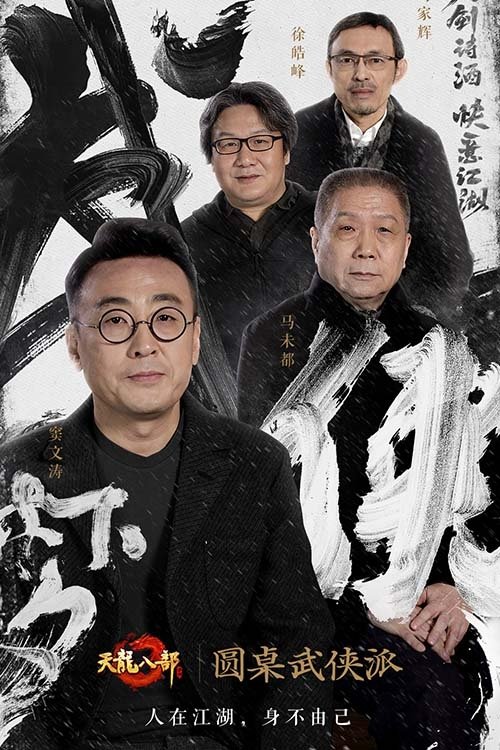 Poster de 圆桌武侠派