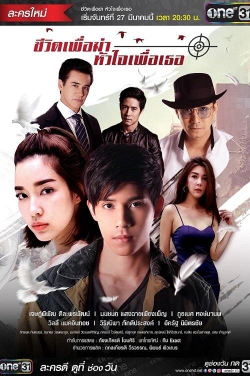 Poster de ชีวิตเพื่อฆ่าหัวใจเพื่อเธอ