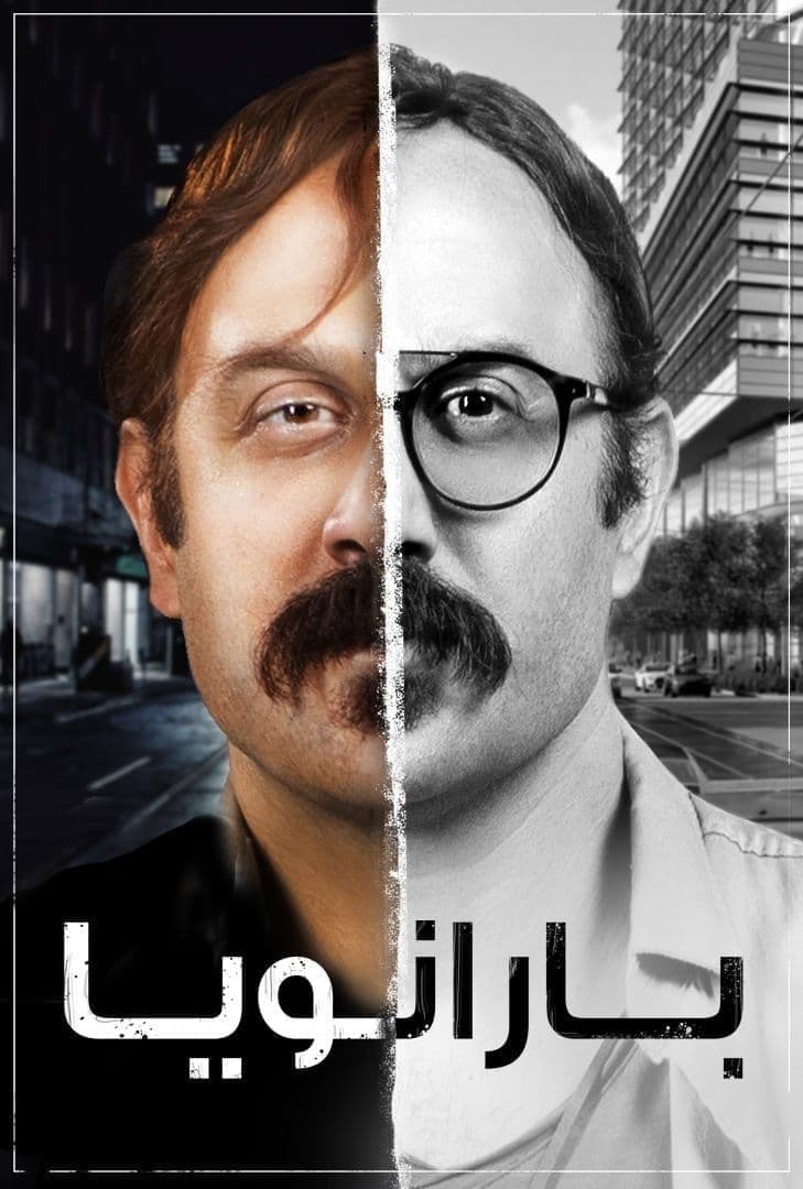 Poster de بارانويا