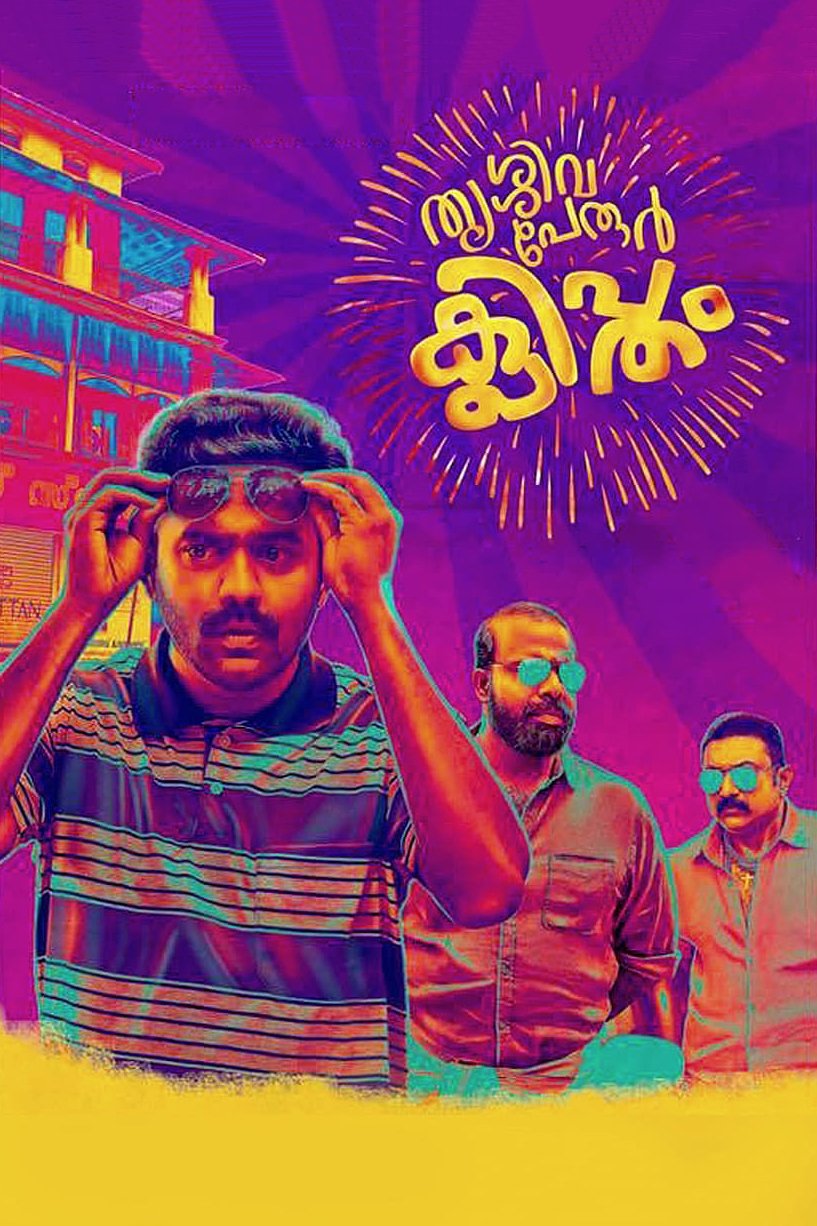 Poster de തൃശ്ശിവപേരൂർ ക്ലിപ്തം