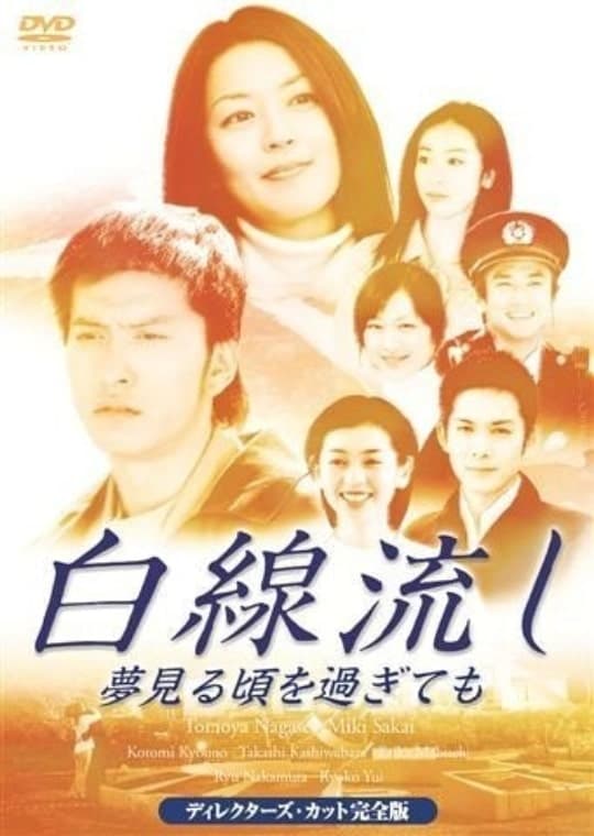 Poster de 白線流し ~夢見る頃を過ぎても