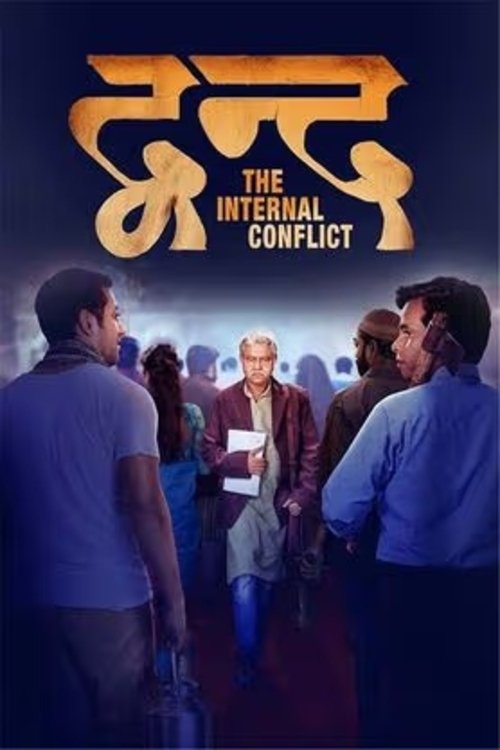 Poster de द्वंद