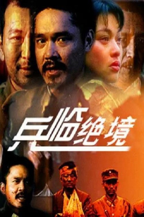 Poster de 兵临绝境