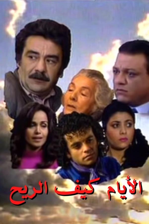 Poster de الأيام كيف الريح