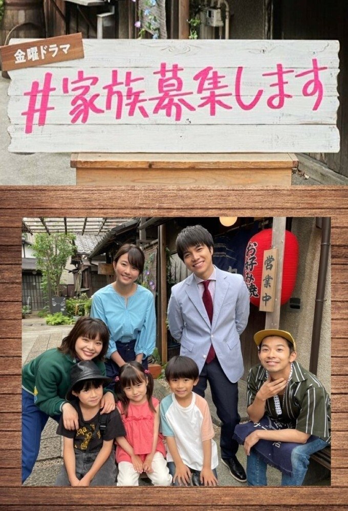 Poster de #家族募集します