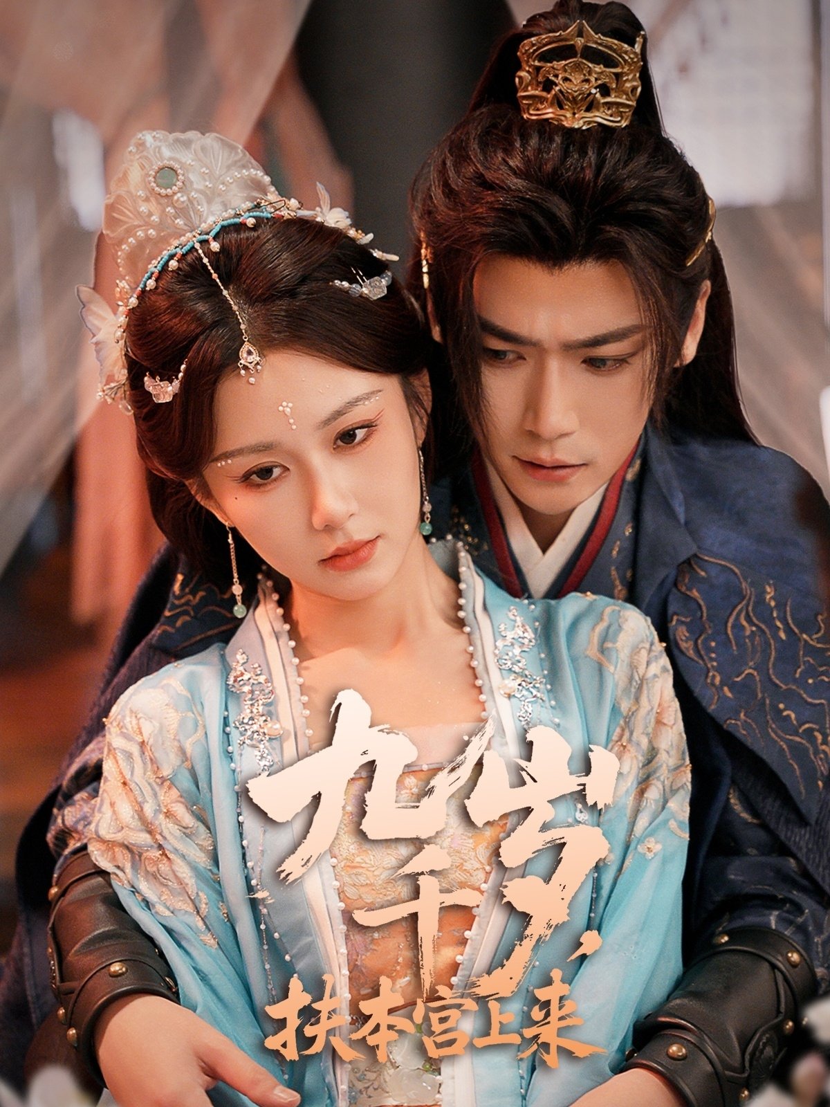 Poster de 九千岁,扶本宫上来