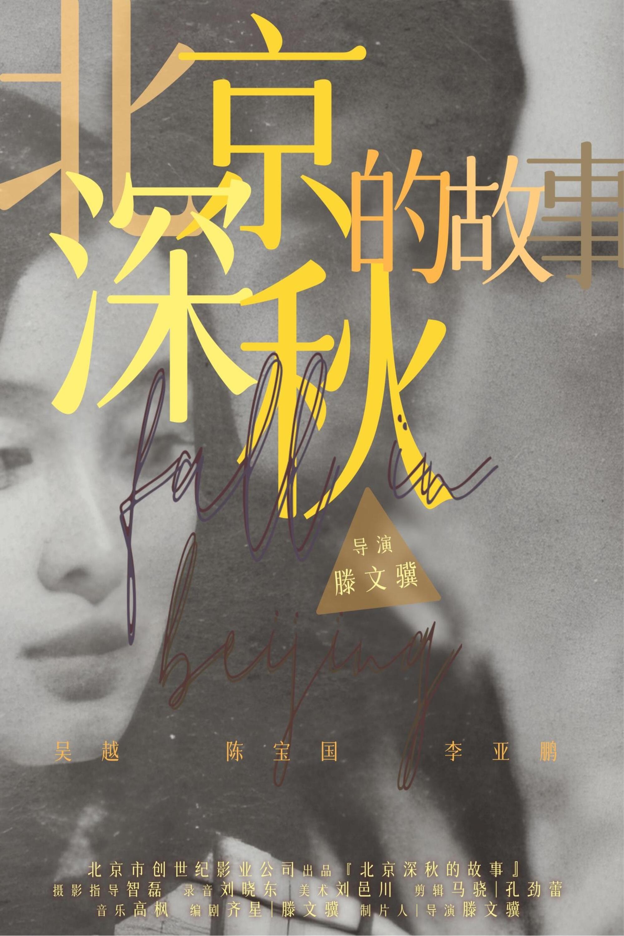 Poster de 北京深秋的故事