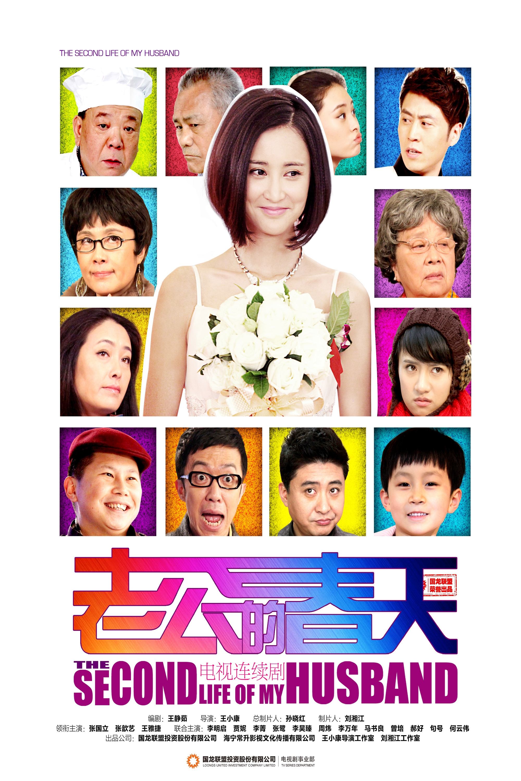 Poster de 老公的春天