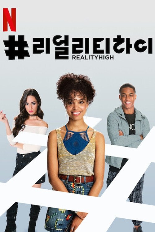 #리얼리티하이