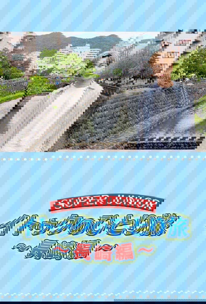Poster de イトゥクのひとり旅
