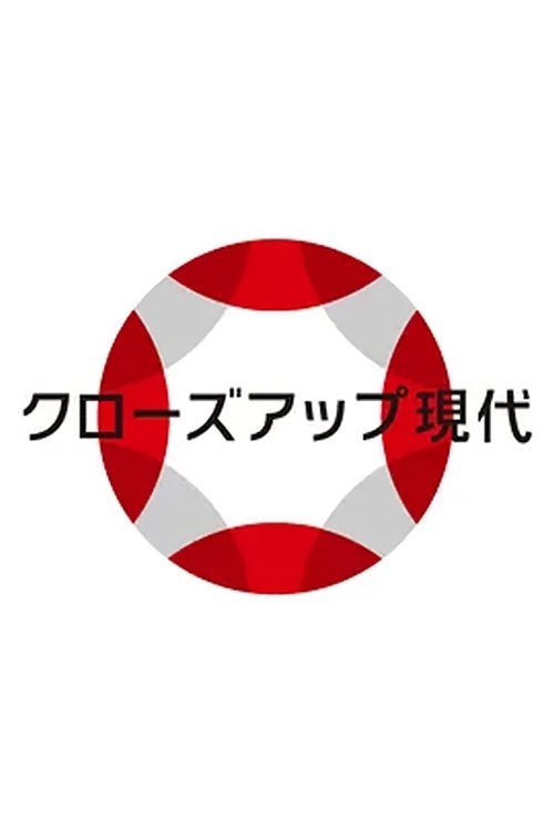 Poster de クローズアップ現代