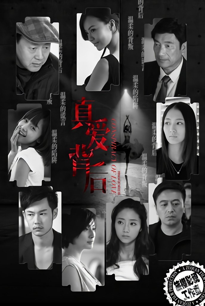 Poster de 真爱背后