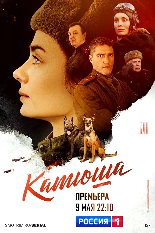 Poster de Катюша