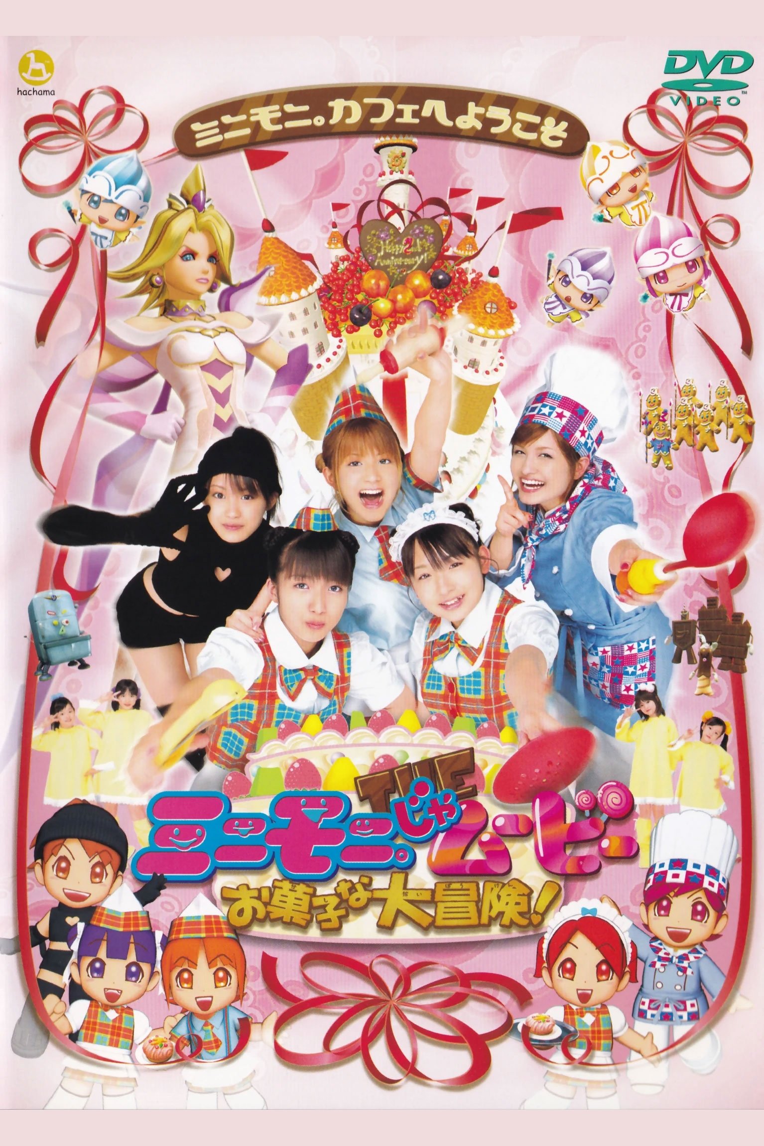 Poster de ミニモニ。じゃムービー お菓子な大冒険!