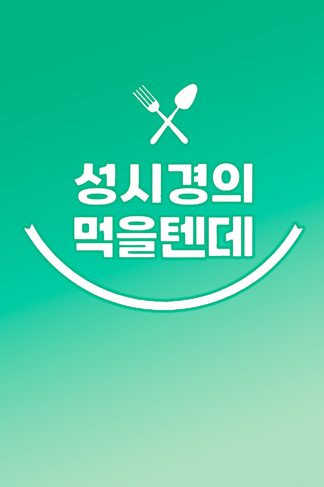 Poster de 성시경의 먹을텐데