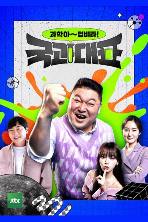 Poster de 국과대표