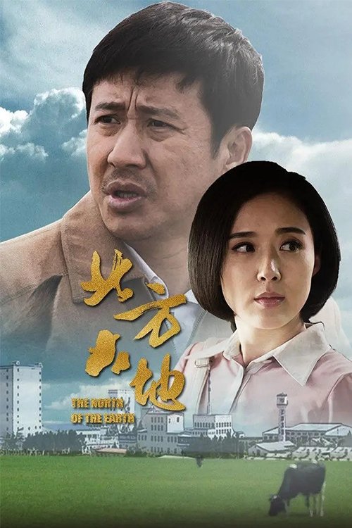 Poster de 北方大地