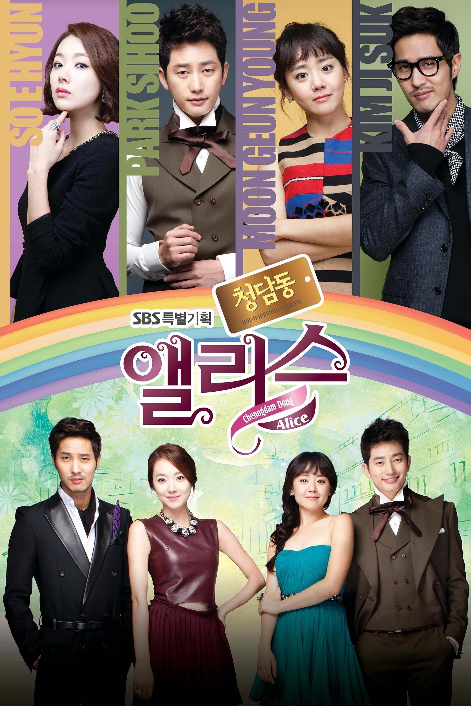 Poster de 청담동 앨리스