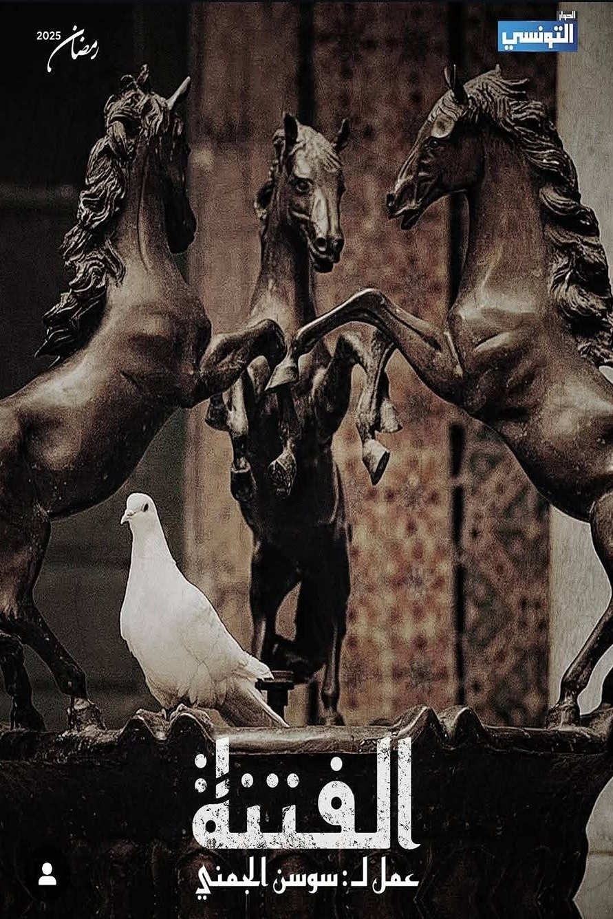 Poster de الفتنة