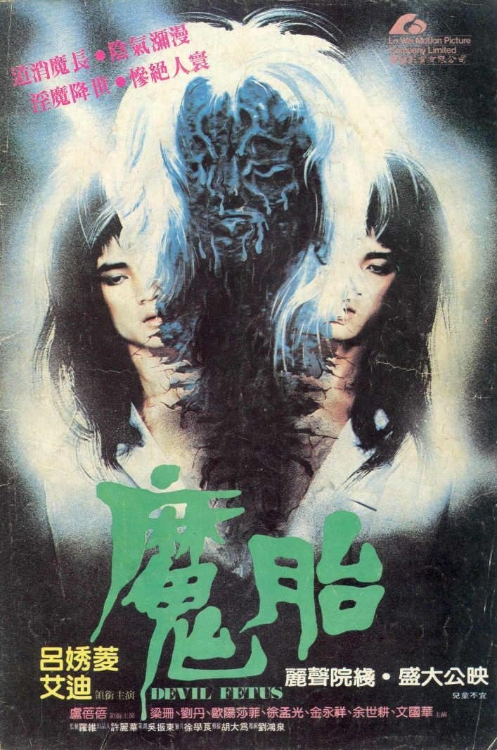 Poster de 魔胎