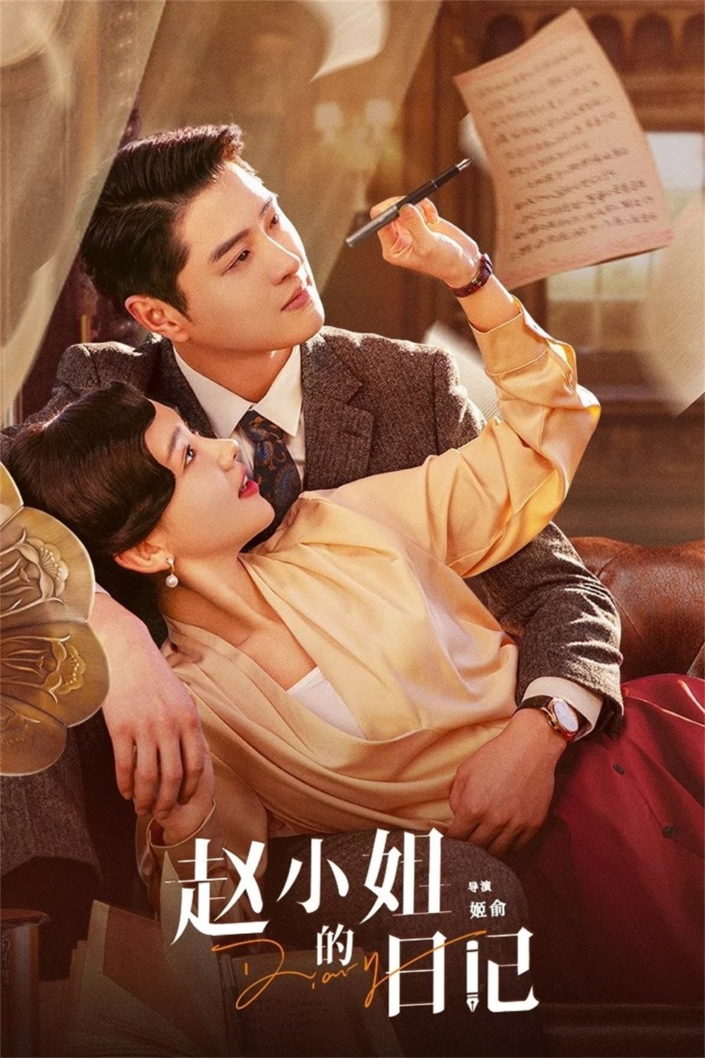 Poster de 赵小姐的日记