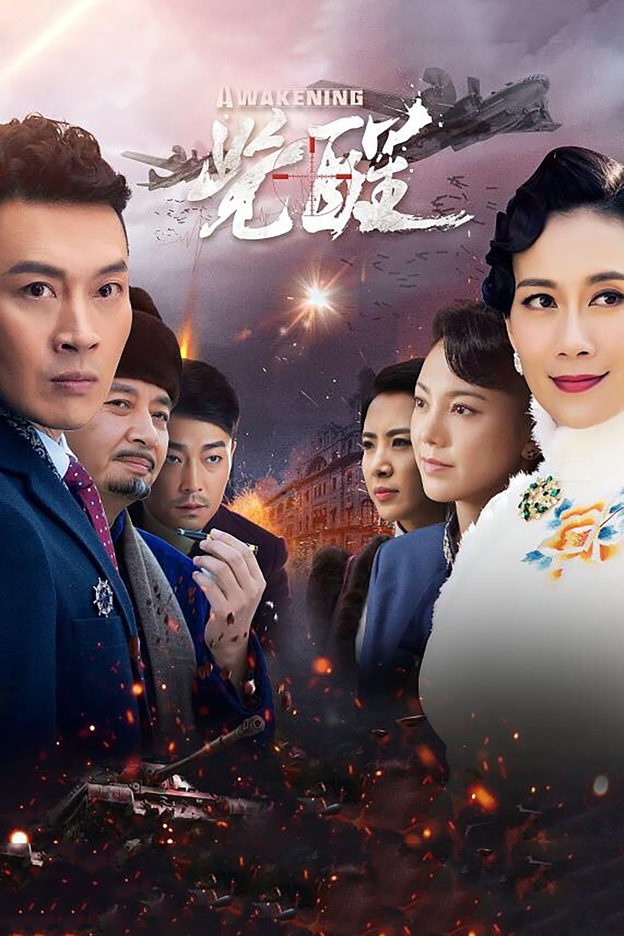 Poster de 觉醒