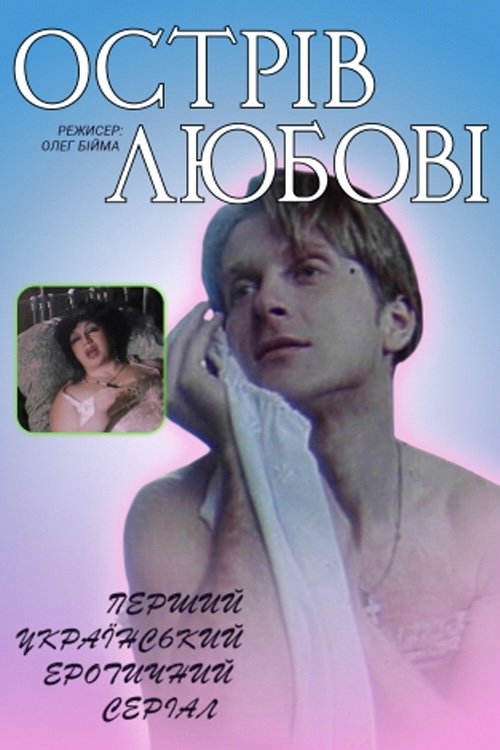 Poster de Острів любові