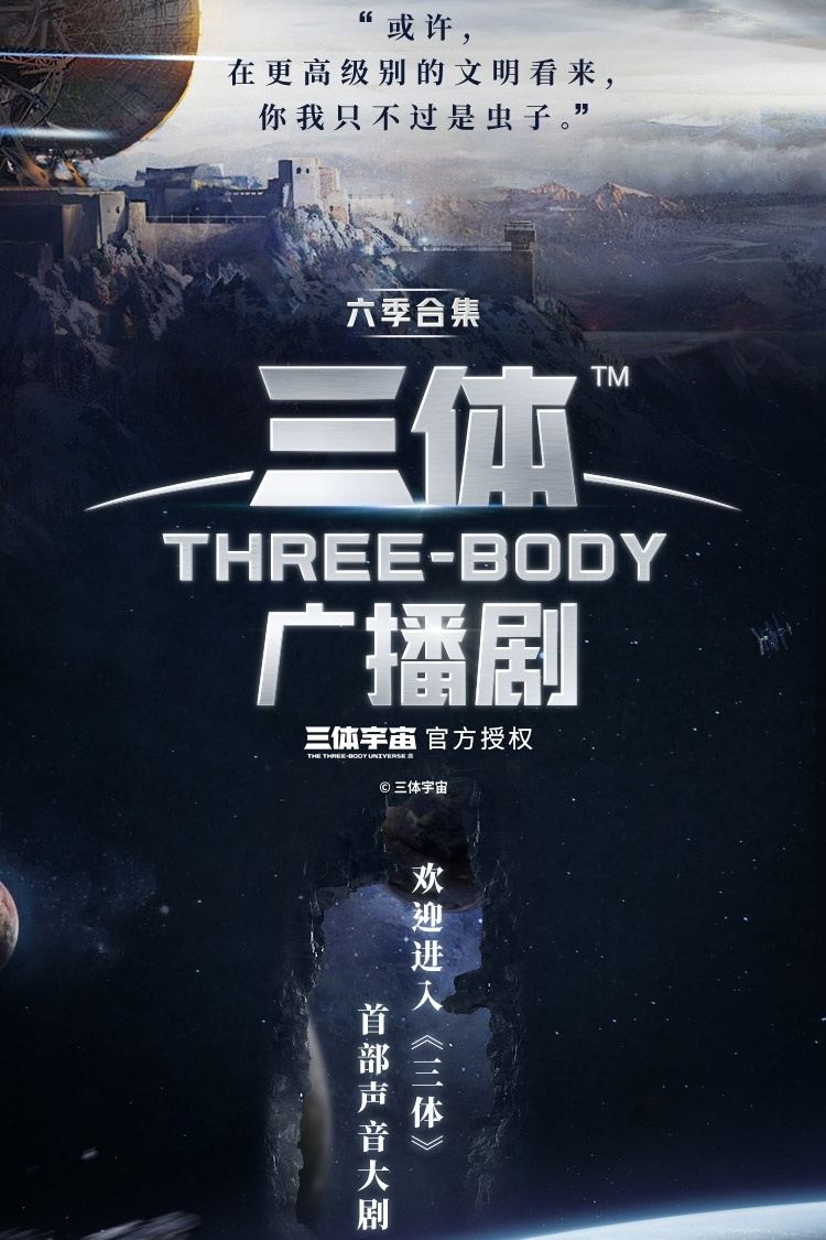 Poster de 三体广播剧
