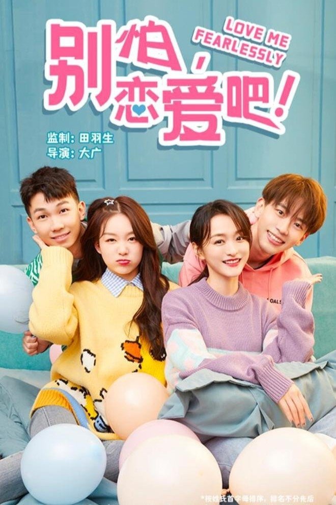 Poster de 别怕,恋爱吧